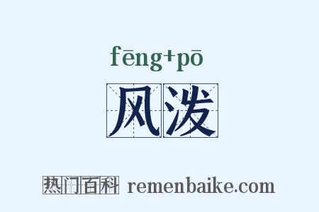 风泼是什么意思的图片
